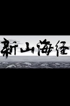 New Book of Mountains and Seas