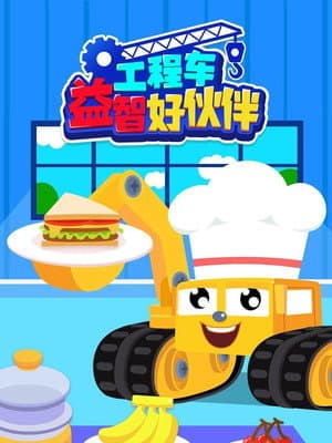 工程车世界