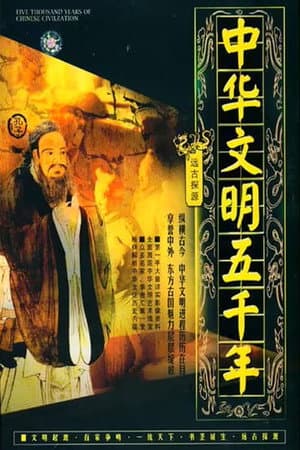 中华文明五千年