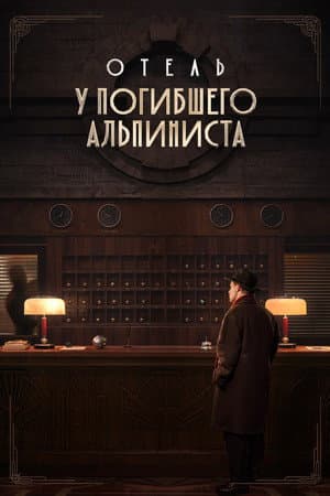 Hotel «At the Dead Mountaineer»