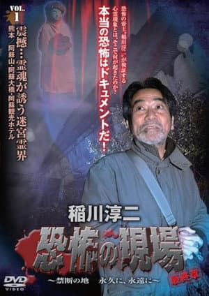 Junji Inagawa - Terrifying Sites Final Chapter: Forbidden Land Forever and Eternally VOL.1