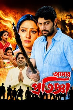 Aamar Pratigya
