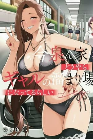 今泉ん家はどうやらギャルの溜まり場!