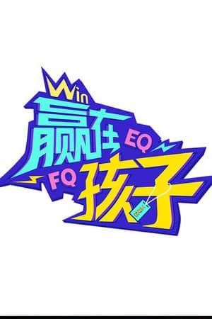 赢在孩子