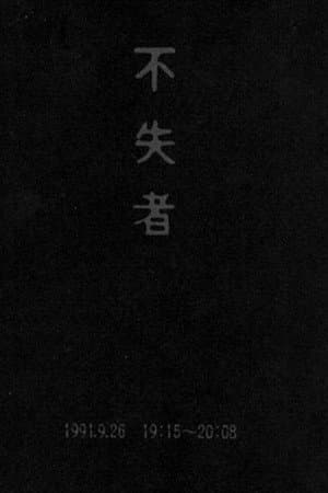 Fushitsusha 1991.9.26 19:15-20:08