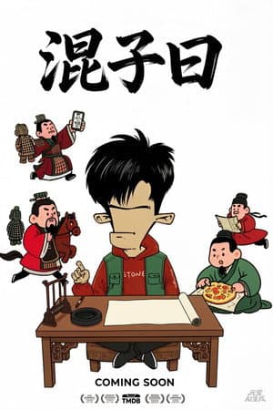混子曰