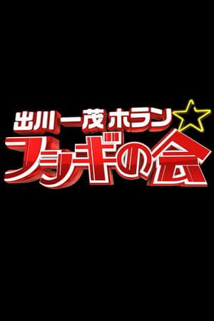 出川一茂ホラン☆フシギの会