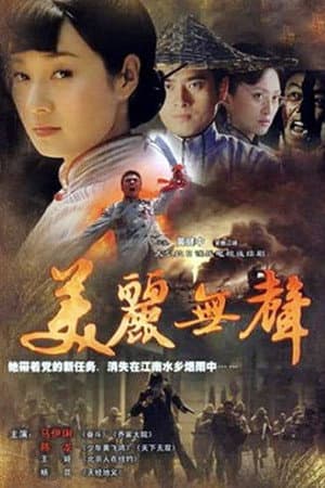 美丽无声