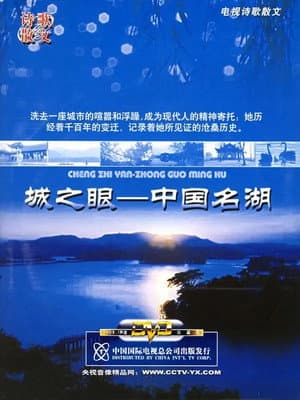 城之眼——中国名湖