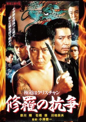 A Yakuza Christian: A Battle in Hell