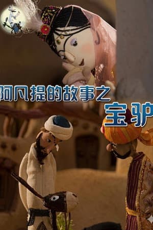 阿凡提的故事之宝驴