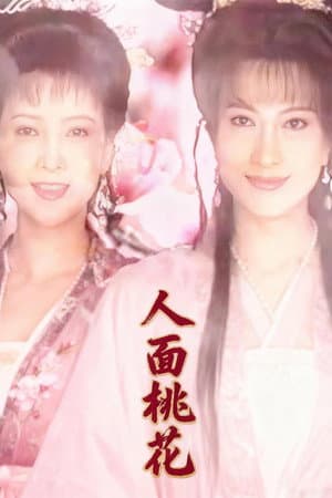 人面桃花