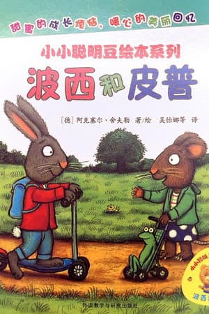 波西和皮普绘本