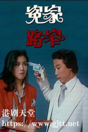 冤家路窄