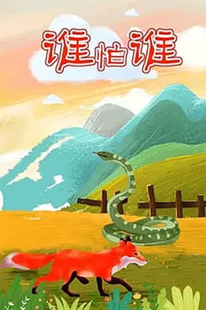 谁怕谁