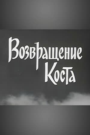 Kosta Returns