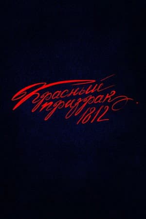 Red Ghost 1812