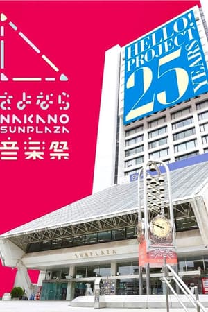 さよなら中野サンプラザ音楽祭