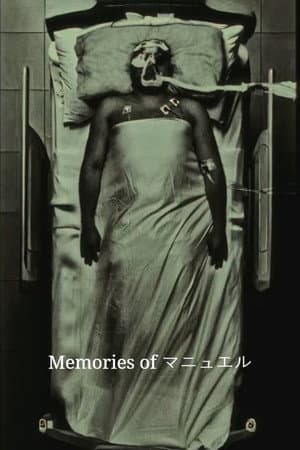 Memories of マニュエル
