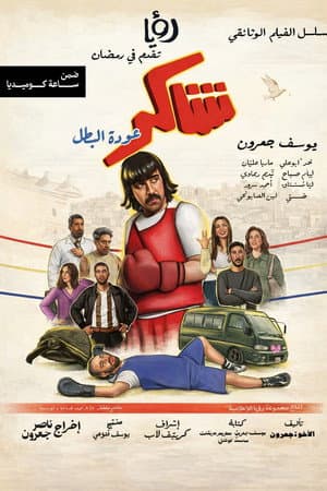 Shakir Returns as the Hero