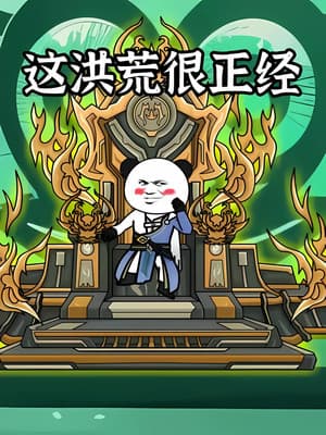 这洪荒很正经