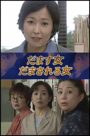 だます女　だまされる女