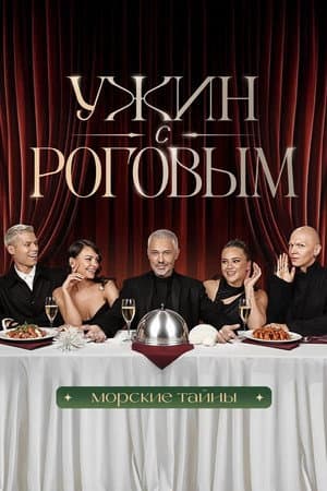 Ужин с Роговым