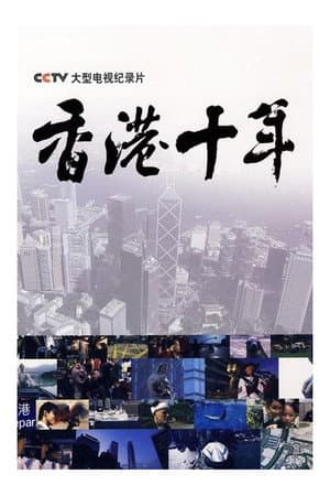 香港十年