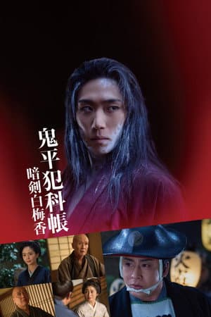 Samurai Detective Onihei: White plum allure