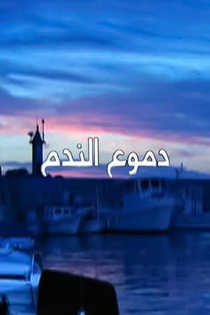Doumoua Al Nadam