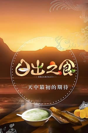 日出之食