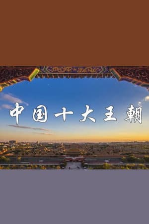 中国十大王朝