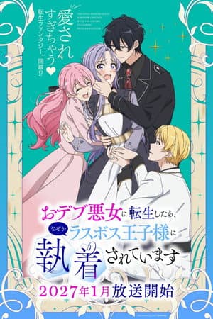 おデブ悪女に転生したら、なぜかラスボス王子様に執着されています