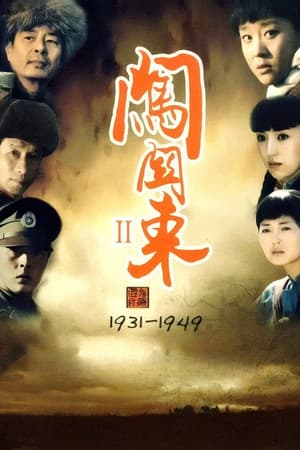 闯关东中篇