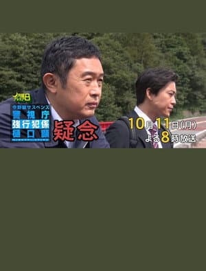 疑念 警視庁強行犯係 樋口顕