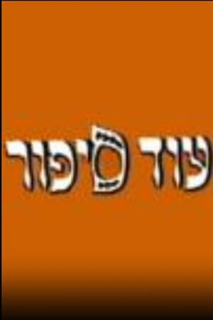 עוד ספור