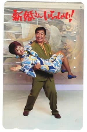 新婚さんいらっしゃい