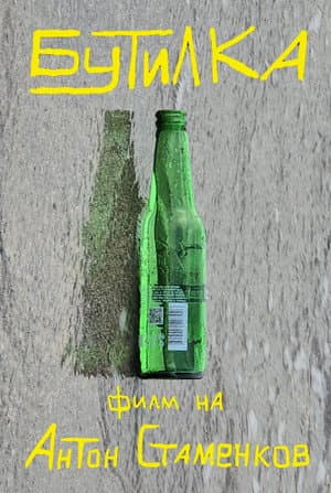 Бутилка