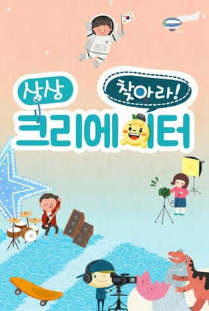 찾아라! 상상 크리에이터