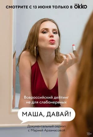 Masha, Come On!
