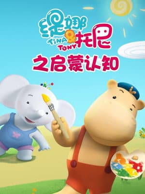 缇娜托尼之启蒙认知