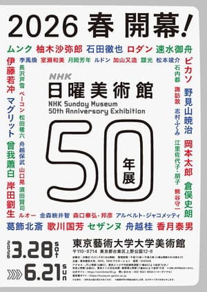 日曜美術館50年