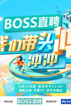 我们带头冲冲冲