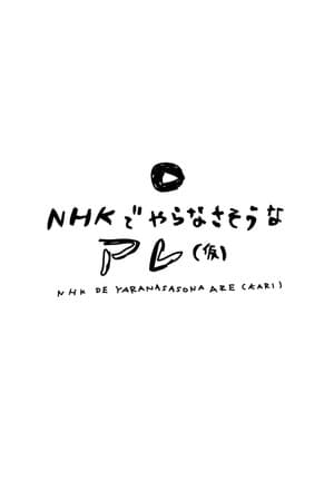NHKでやらなさそうなアレ(仮)