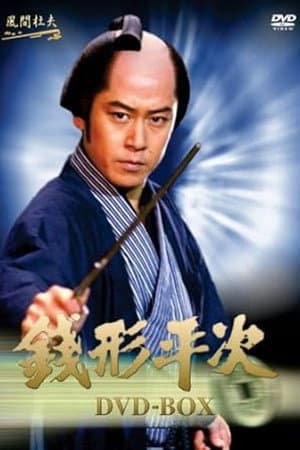 銭形平次