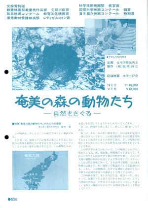 奄美の森の動物たち―自然をさぐ る―