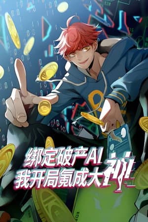 绑定破产AI，我开局氪成大神