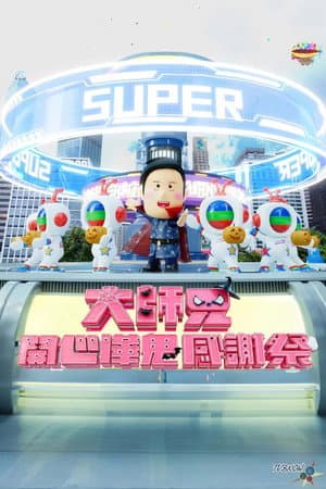 大师兄开心哗贵感谢祭（2024）