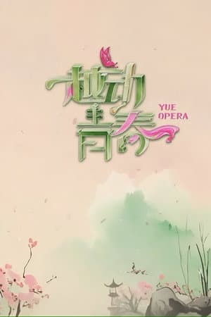 越动青春