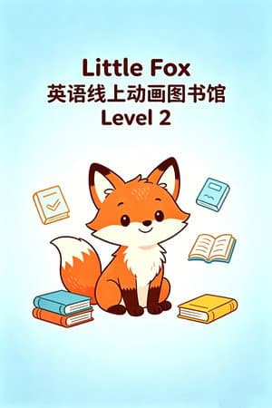 Little Fox 英语线上动画图书馆 Level 2
